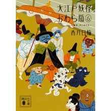 画像をギャラリービューアに読み込む, ＃香月　日輪　著 ＃大江戸妖怪かわら版　　　６　魔狼、月に吠 ｺｳｽﾞｷﾋﾉﾜ :9784062934848
