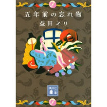 画像をギャラリービューアに読み込む, ＃益田 ミリ ＃五年前の忘れ物 ﾏｽﾀﾞﾐﾘ 講談社 (講談社文庫 ま 76-1) : Miri Masuda Things forgotten five years ago :9784062934916
