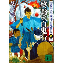 画像をギャラリービューアに読み込む, 終焉の百鬼行　素浪人半四郎百鬼夜行　８
