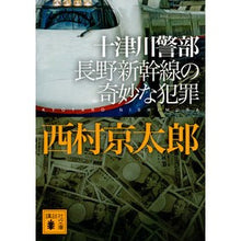 Load image into Gallery viewer, ＃西村　京太郎 ＃十津川警部　長野新幹線の奇妙な犯罪 ﾆｼﾑﾗｷﾖｳﾀﾛｳ 講談社 十津川警部 長野新幹線の奇妙な犯罪 (講談社文庫 に 1-121) : Kyotaro Nishimura Inspector Totsukawa: Strange crime o : Kyotaro Nishimura Inspector To :9784062934961
