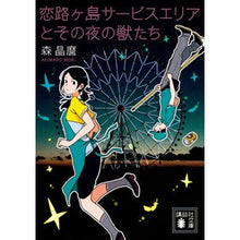 画像をギャラリービューアに読み込む, ＃森　晶麿 ＃恋路ヶ島サービスエリアとその夜の獣たち ﾓﾘｱｷﾏﾛ 講談社 (講談社文庫 も 54-2) : Akimaro Mori Koijigashima Service Area and the Beasts of the Night :9784062934985
