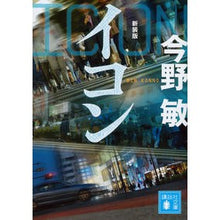 画像をギャラリービューアに読み込む, ＃今野　敏　著 ＃イコン　新装版 ｺﾝﾉﾋﾞﾝ 講談社 イコン 新装版 (講談社文庫 こ 25-48) : Written by Satoshi Konno Icon new edition :9784062935067
