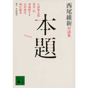 ＃西尾　維新　著 ＃西尾維新対談集　本題 ﾆｼｵｲｼﾝ :9784062935074