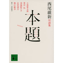 Load image into Gallery viewer, 西尾維新対談集　本題
