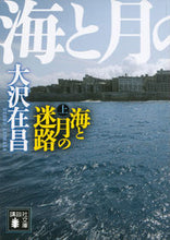 画像をギャラリービューアに読み込む, #大沢在昌 #海と月の迷路上
