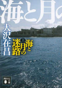 #大沢在昌 #海と月の迷路上