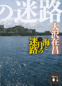 #大沢在昌 #海と月の迷路下