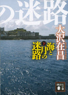 海と月の迷路　下 大沢　在昌　著 ｵｵｻﾜｱﾘﾏｻ 講談社 講談社 :9784062935098