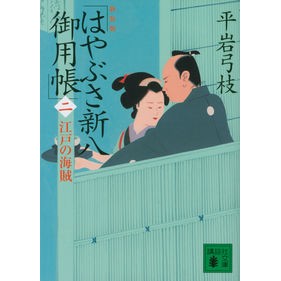 ＃平岩　弓枝 ＃新装版　はやぶさ新八御用帳　　　２ ﾋﾗｲﾜﾕﾐｴ :9784062935111