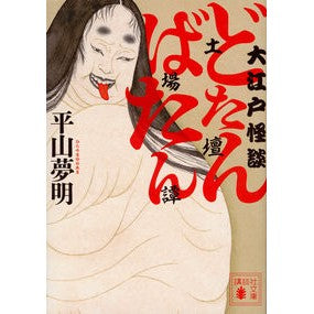 大江戸怪談　どたんばたん（土壇場譚）