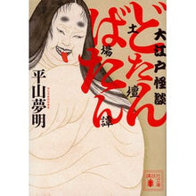 Load image into Gallery viewer, 大江戸怪談　どたんばたん（土壇場譚）
