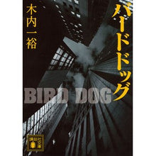 画像をギャラリービューアに読み込む, バードドッグ
