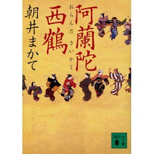 画像をギャラリービューアに読み込む, ＃朝井　まかて　著 ＃阿蘭陀西鶴 ｱｻｲﾏｶﾃ 講談社 (講談社文庫 あ 119-6) : Written by Makate Asai Aranda Saikaku :9784062935234

