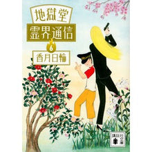 画像をギャラリービューアに読み込む, 地獄堂霊界通信　　　６ Kazuki Hinawa

