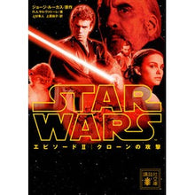Load image into Gallery viewer, スター・ウォーズ　エピソード２　クローン
