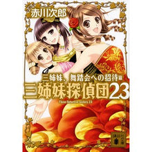 画像をギャラリービューアに読み込む, 三姉妹、舞踏会への招待　三姉妹探偵　２３
