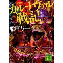 画像をギャラリービューアに読み込む, ＃船戸 与一 ＃新装版　カルナヴァル戦記 ﾌﾅﾄﾞﾖｲﾁ 講談社 新装版 カルナヴァル戦記 (講談社文庫 ふ 30-17) : Yoichi Funato New edition of Carnaval War :9784062935289
