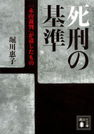 #堀川惠子 #死刑の基準「永山裁判」が遺したもの