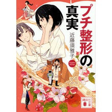 画像をギャラリービューアに読み込む, プチ整形の真実

