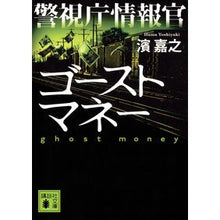 Load image into Gallery viewer, ＃濱 嘉之 ＃警視庁情報官　ゴーストマネー ﾊﾏﾖｼﾕｷ 講談社 警視庁情報官 ゴーストマネー (講談社文庫 は 92-14) : Yoshiyuki Hama Metropolitan Police Department Intelligence Officer : Yoshiyuki Hama Metropolitan Po :9784062935371
