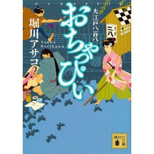 画像をギャラリービューアに読み込む, おちゃっぴい　大江戸八百八

