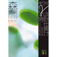 画像をギャラリービューアに読み込む, ＃森　博嗣 ＃キウイγは時計仕掛け　ＫＩＷＩ　γ　ＩＮ ﾓﾘﾋﾛｼ 講談社 キウイγは時計仕掛け KIWI γ IN CLOCKWORK (講談社文庫 も 28-66) : Hirotsugu Mori Kiwi γ is clockwork KIWI γ IN :9784062935418
