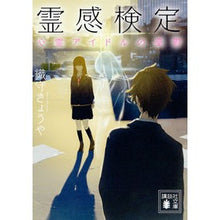 画像をギャラリービューアに読み込む, ＃織守　きょうや ＃霊感検定　心霊アイドルの憂鬱 ｵﾘｶﾞﾐｷﾖｳﾔ :9784062935432
