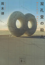画像をギャラリービューアに読み込む, #周木律 #双孔堂の殺人～ＤｏｕｂｌｅＴｏｒｕｓ～
