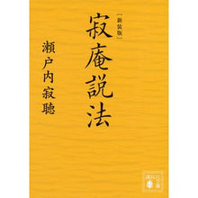 画像をギャラリービューアに読み込む, 新装版　寂庵説法

