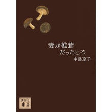 画像をギャラリービューアに読み込む, ＃中島　京子　著 ＃妻が椎茸だったころ ﾅｶｼﾞﾏｷﾖｳｺ :9784062935500
