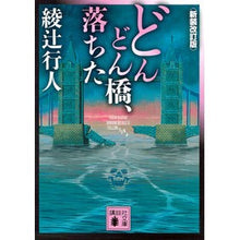 画像をギャラリービューアに読み込む, どんどん橋、落ちた　新装改訂版
