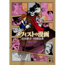画像をギャラリービューアに読み込む, メフィストの漫画
