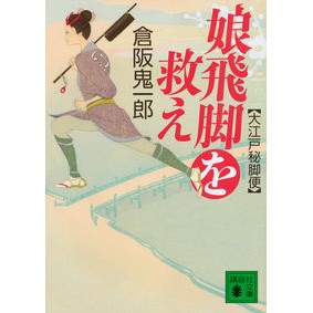 #OniichiroKurasaka #DaughterCourierSaveTheOedoSecretCourierService