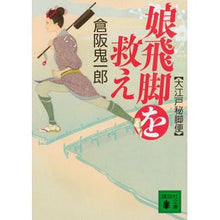 画像をギャラリービューアに読み込む, ＃倉阪　鬼一郎　著 ＃娘飛脚を救え　大江戸秘脚便 ｸﾗｻｶｷｲﾁﾛｳ 講談社 娘飛脚を救え 大江戸秘脚便 (講談社文庫 く 57-3) : Written by Kiichiro Kurasaka Save the Daughter Hikyaku: Oedo H : Written by Kiichiro Kurasaka S :9784062935555
