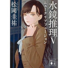 画像をギャラリービューアに読み込む, ＃松岡　圭祐 ＃水鏡推理　　　５　ニュークリアフュージョ ﾏﾂｵｶｹｲｽｹ 講談社 水鏡推理5 ニュークリアフュージョン (講談社文庫 ま 73-12) : Keisuke Matsuoka Water Mirror Reasoning 5 Nuclear Fusion :9784062935562
