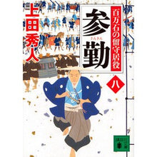 画像をギャラリービューアに読み込む, ＃上田　秀人　著 ＃参勤　百万石の留守居役　　　８ ｳｴﾀﾞﾋﾃﾞﾄ :9784062935586

