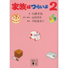 Load image into Gallery viewer, 家族はつらいよ　　　２
