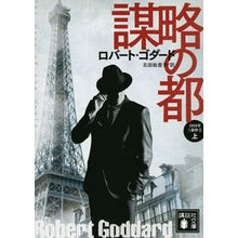 画像をギャラリービューアに読み込む, 謀略の都　上　１９１９年三部作　　　１
