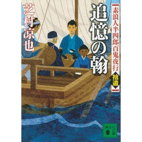 追憶の翰　素浪人半四郎百鬼夜行　拾遺