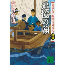 画像をギャラリービューアに読み込む, 追憶の翰　素浪人半四郎百鬼夜行　拾遺
