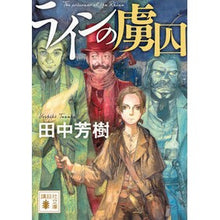 画像をギャラリービューアに読み込む, ＃田中　芳樹　著 ＃ラインの虜囚 ﾀﾅｶﾖｼｷ 講談社 (講談社文庫 た 56-44) : Written by Yoshiki Tanaka prisoner of the line :9784062935760

