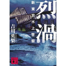 画像をギャラリービューアに読み込む, 烈渦　新東京水上警察 Eri Yoshikawa
