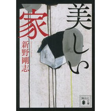 画像をギャラリービューアに読み込む, 美しい家
