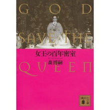 画像をギャラリービューアに読み込む, ＃森　博嗣 ＃女王の百年密室　ＧＯＤ　ＳＡＶＥ　ＴＨＥ ﾓﾘﾋﾛｼ 講談社 女王の百年密室 GOD SAVE THE QUEEN (講談社文庫 も 28-63) : Hirotsugu Mori Queen's Hundred Years Secret Room  : Hirotsugu Mori Queen's Hundred :9784062935838
