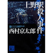 画像をギャラリービューアに読み込む, 上野駅殺人事件　駅シリーズ
