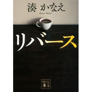 ＃湊　かなえ　著 ＃リバース ﾐﾅﾄｶﾅｴ --- 講談社 (講談社文庫 み 67-1) : Written by Kanae Minato reverse :9784062935869