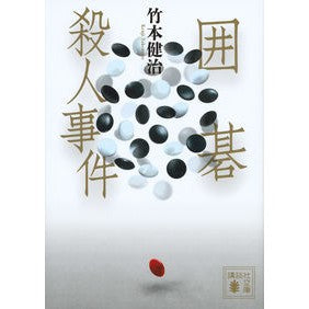 囲碁殺人事件