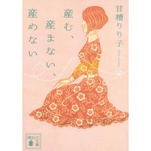 Load image into Gallery viewer, 産む、産まない、産めない
