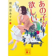 ＃朝比奈　あすか　著 ＃あの子が欲しい ｱｻﾋﾅｱｽｶ 講談社 (講談社文庫 あ 114-2) : Written by Asuka Asahina I want that child :9784062935951