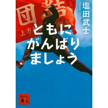 画像をギャラリービューアに読み込む, ＃塩田　武士　著 ＃ともにがんばりましょう ｼｵﾀﾀｹｼ 講談社 (講談社文庫 し 104-3) : Written by Takeshi Shioda Let's do our best together :9784062936033
